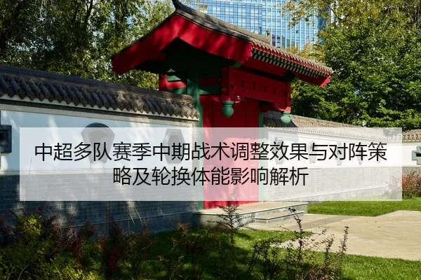 zhong-chao-duo-dui-sai-ji-zhong-qi-zhan-shu-tiao-zheng-xiao-guo-yu-dui-zhen-ce-lve-ji-lun-huan-ti-neng-ying-xiang-jie-xi-2-615.jpg