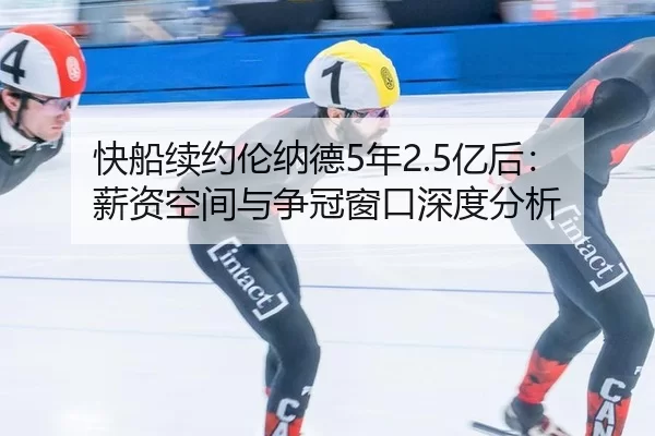 快船续约伦纳德5年2.5亿后：薪资空间与争冠窗口深度分析