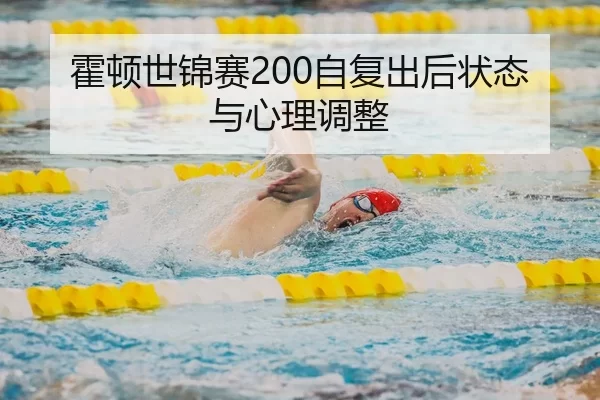 huo-dun-shi-jin-sai-zi-fu-chu-hou-zhuang-tai-yu-xin-li-tiao-zheng-2-498.jpg