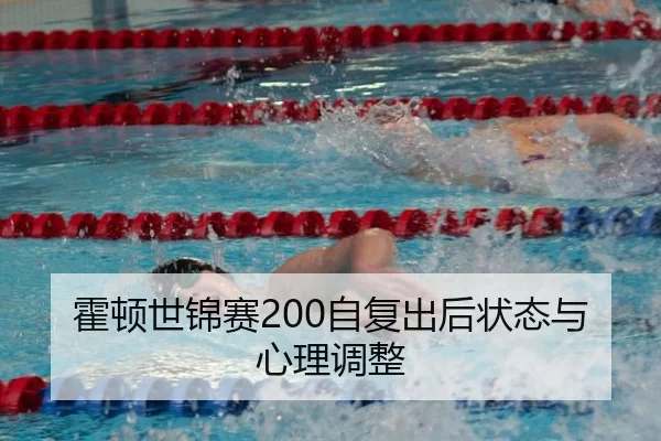霍顿世锦赛200自复出后状态与心理调整