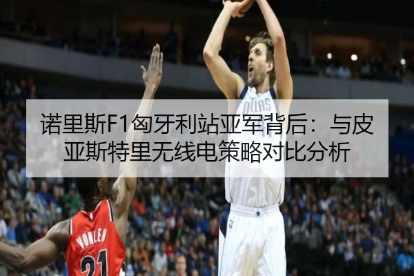 诺里斯F1匈牙利站亚军背后：与皮亚斯特里无线电策略对比分析