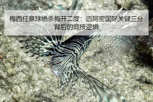 梅西任意球绝杀梅开二度：迈阿密国际关键三分背后的竞技逻辑